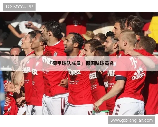 德甲球队准入资格的规定与联赛结构分析